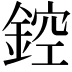 𨨀
