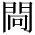 𨴀
