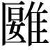 𩀀