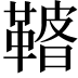 𩌀