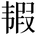 𩐀