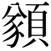 𩔀
