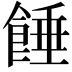 𩜀