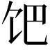 𩠀