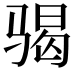 𩨀
