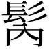 𩬀