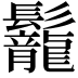 𩰀