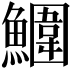 𩼀