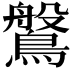 𪄀
