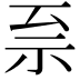 𫀀