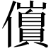 𫤀