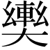 𫰀