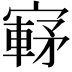 𫴀