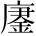 𫸀