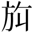 𬀀
