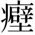𬐀