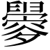 𬜀
