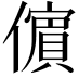 𭀀
