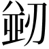 𭄀