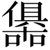 𭌀
