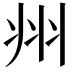 𭘀