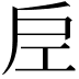 𭠀