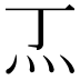 𭴀