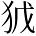 𭸀
