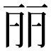 丽