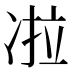 𰄀