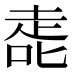 𰈀