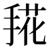 𰔀