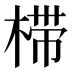 𰘀