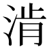 𰜀