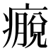 𰤀