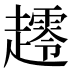 𰸀