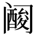 𱀀