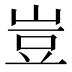 豈