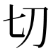 切