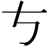 𠀁