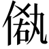 𠌁