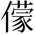 𠐁