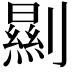 𠠁