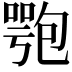 𠤁