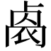 𠨁