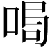 𠴁