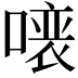 𠼁