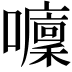 𡄁