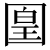 𡈁