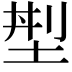 𡌁